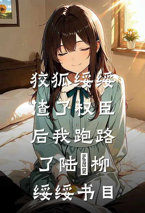 银杏落尽再无你前文+