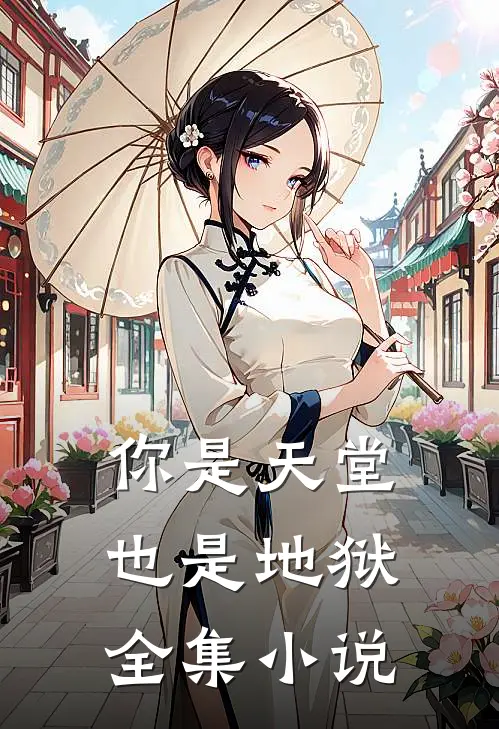 你是天堂也是地狱全集小说
