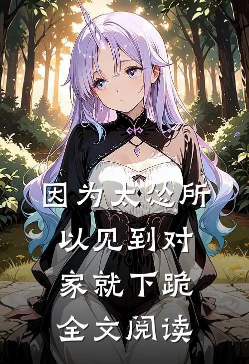 因为太怂所以见到对家就下跪全文阅读