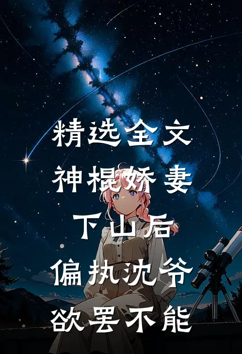 精选全文神棍娇妻下山后，偏执沈爷欲罢不能