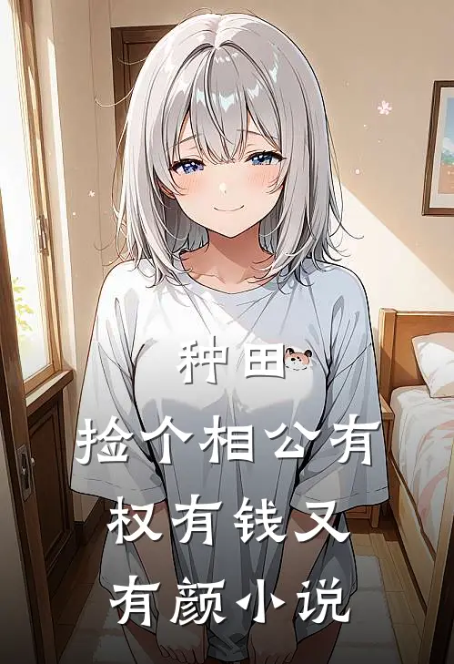 种田：捡个相公有权有钱又有颜小说
