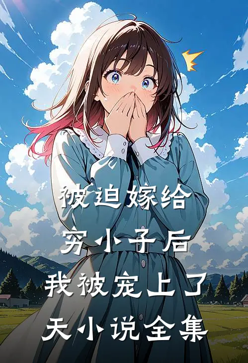 被迫嫁给穷小子后，我被宠上了天小说全集