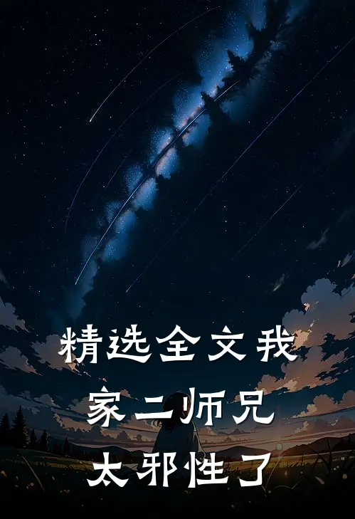 精选全文我家二师兄太邪性了