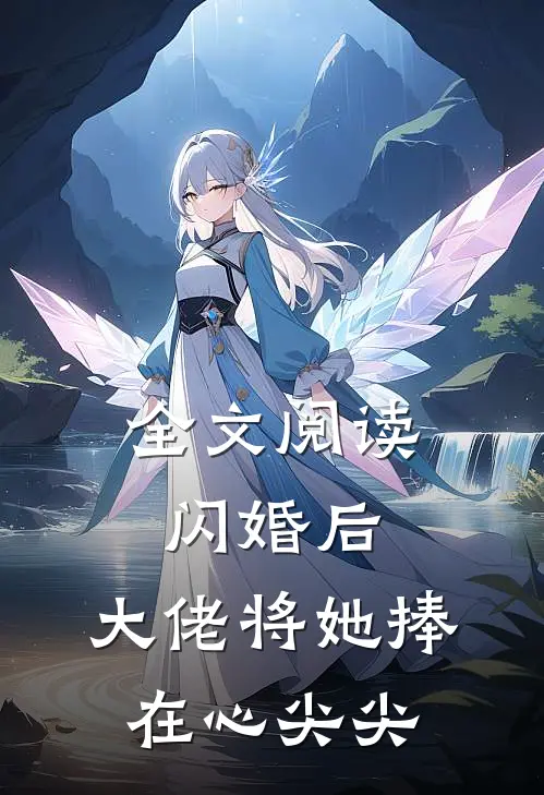 全文阅读闪婚后，大佬将她捧在心尖尖