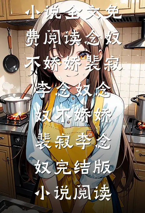 娇纵大小姐沦为他的掌中囚​​番外+无删减