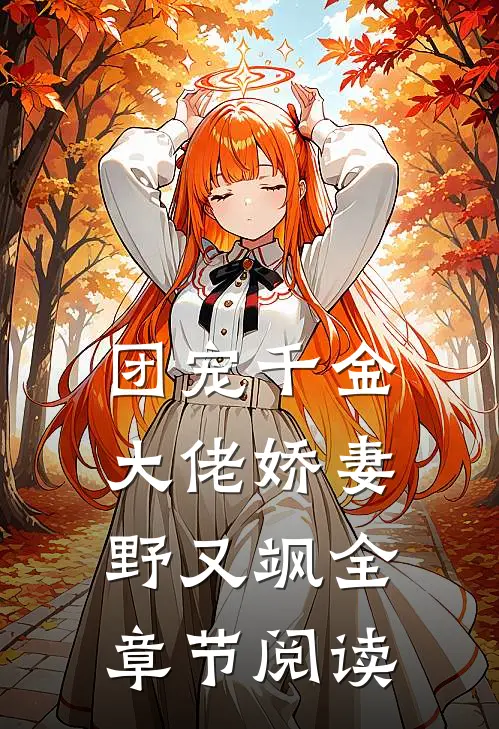 团宠千金：大佬娇妻野又飒全章节阅读