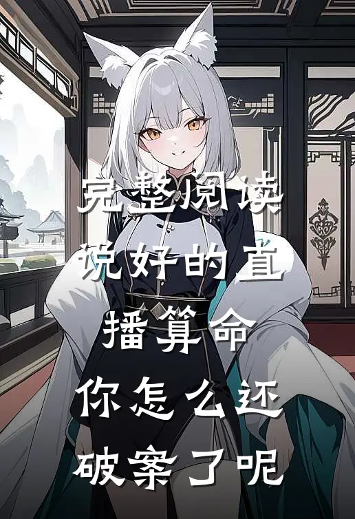 完整阅读说好的直播算命，你怎么还破案了呢