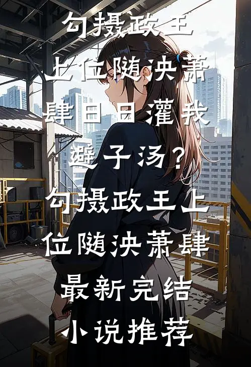 兽世修罗场：反派都想娶我完整