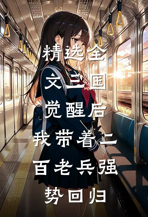 精选全文三国：觉醒后，我带着二百老兵强势回归