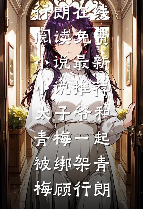 岁岁不平安热门