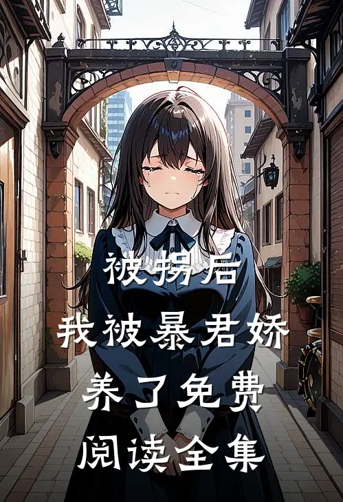 被拐后，我被暴君娇养了免费阅读全集