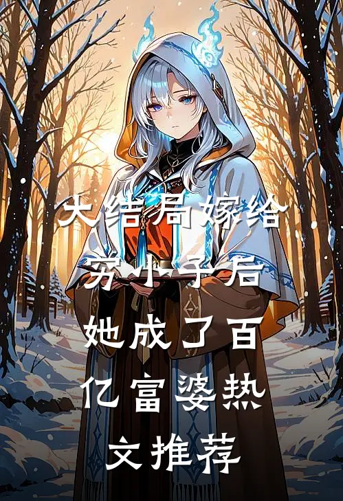 大结局嫁给穷小子后,她成了百亿富婆热文推荐