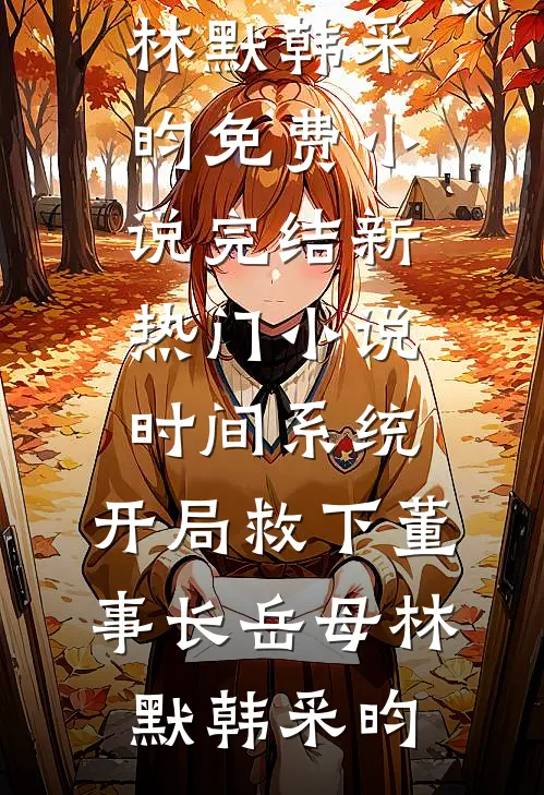 春风不渡埋骨地