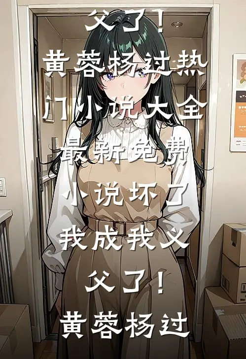 离婚后，我成前夫白月光的对照组傅廷岳宋唯一结局+番外