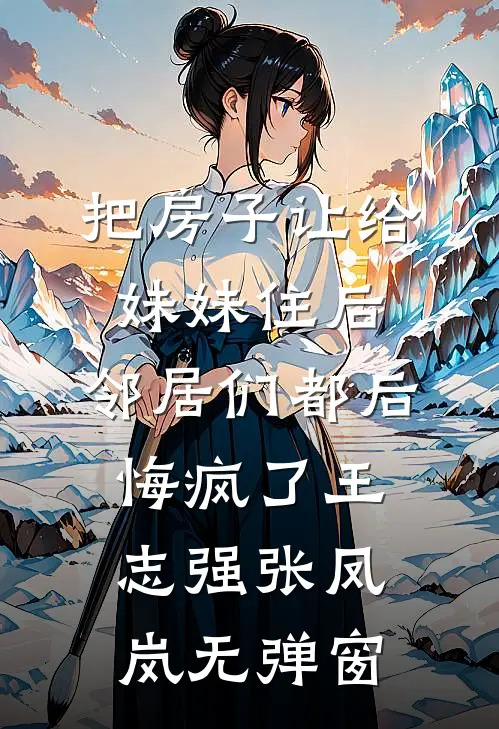 重生后，拒绝资助普信男全章节