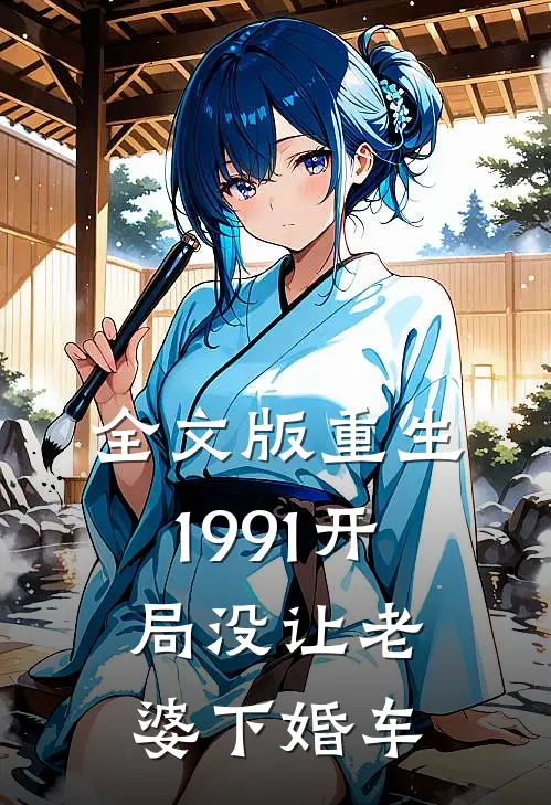 全文版重生1991开局没让老婆下婚车