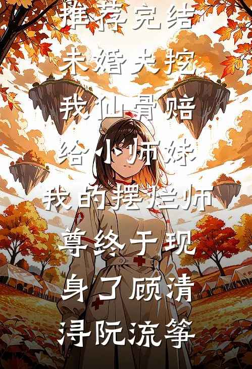穿书五零小脚老太一拳七个护孙女短篇