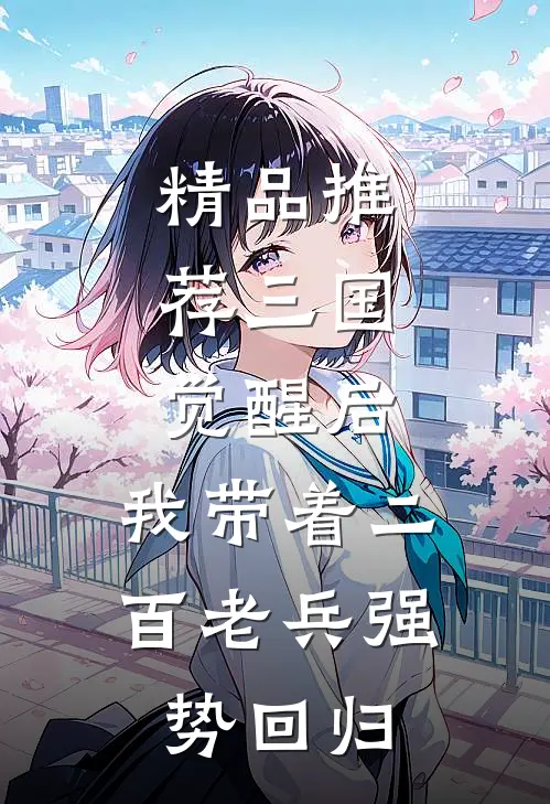 精品推荐三国：觉醒后，我带着二百老兵强势回归