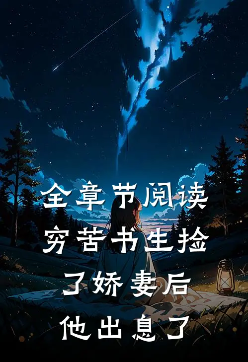 全章节阅读穷苦书生捡了娇妻后，他出息了