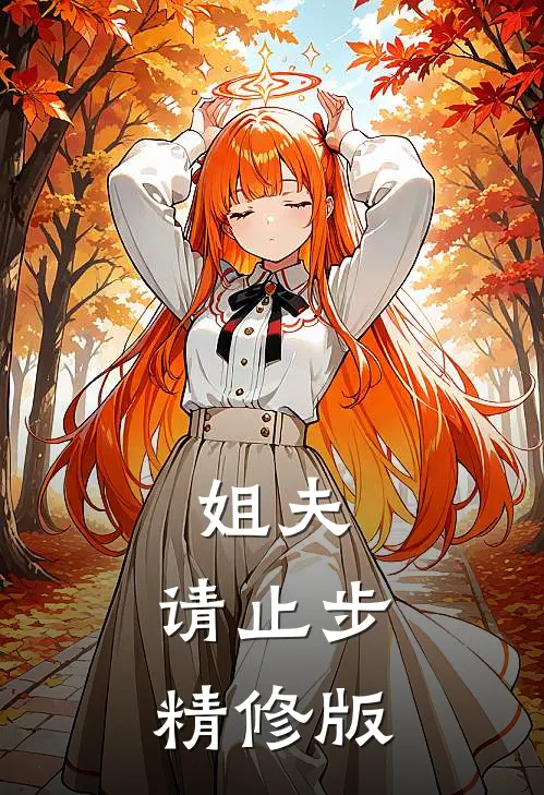 杀疯了！封建真千金整顿豪门圈新上热文