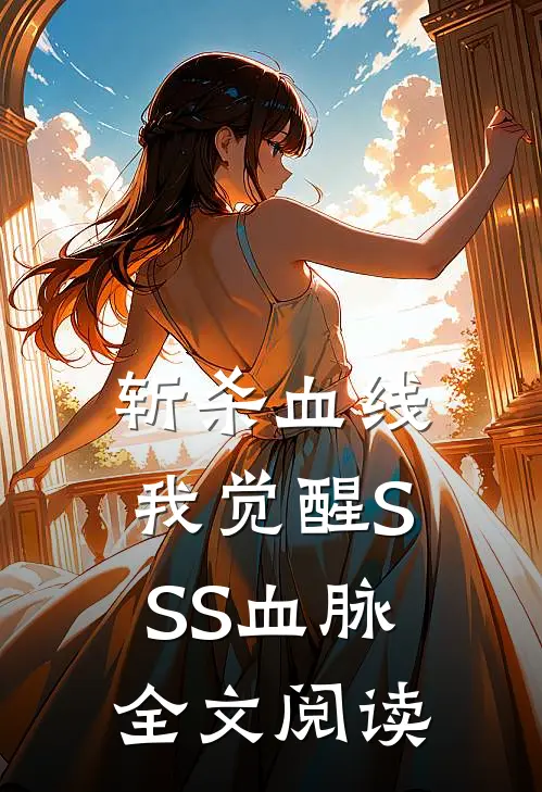 斩杀血线：我觉醒SSS血脉全文阅读
