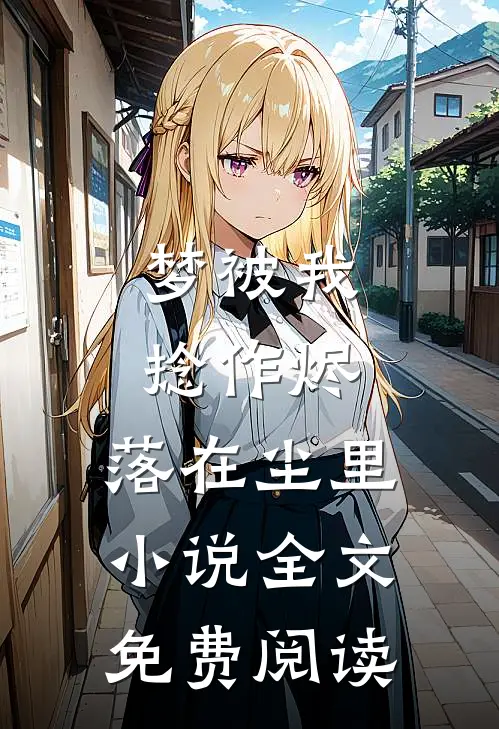 梦被我捻作烬，落在尘里小说全文免费阅读