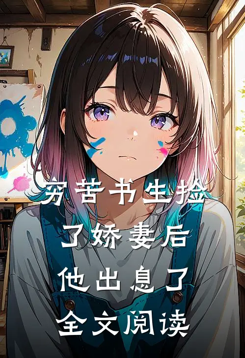 穷苦书生捡了娇妻后，他出息了全文阅读