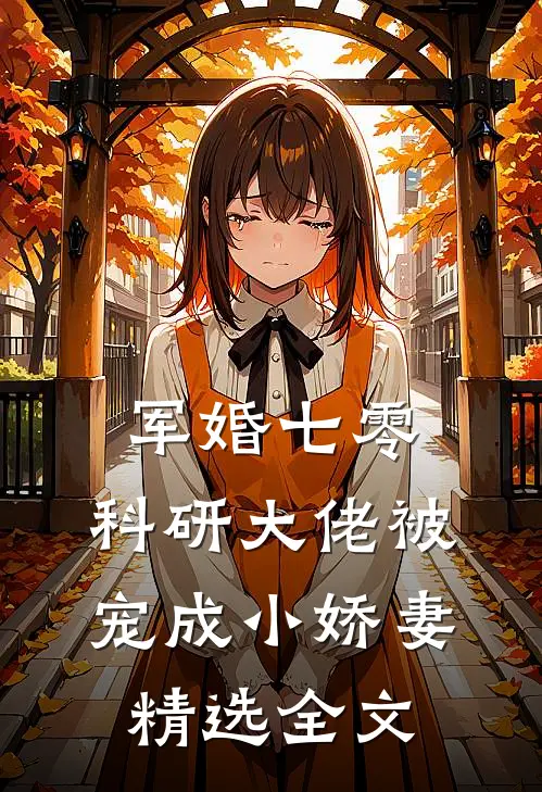 军婚七零：科研大佬被宠成小娇妻精选全文