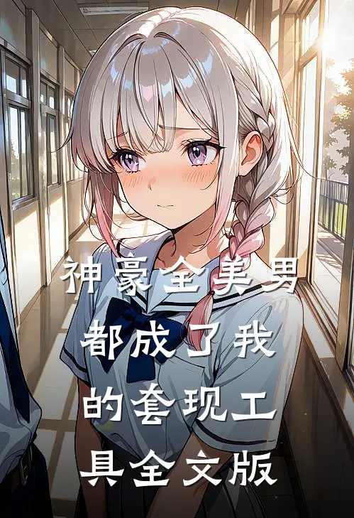 神豪全美男都成了我的套现工具全文版