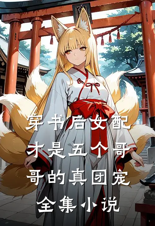 穿书后女配才是五个哥哥的真团宠全集小说