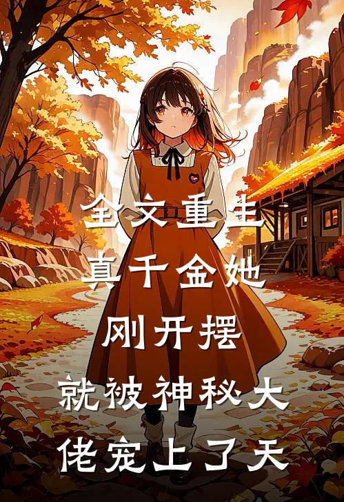 全文重生：真千金她刚开摆，就被神秘大佬宠上了天