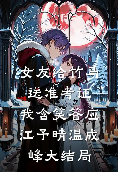 看见弹幕后，舔狗女主自由了顾哥顾云栖全文+番茄