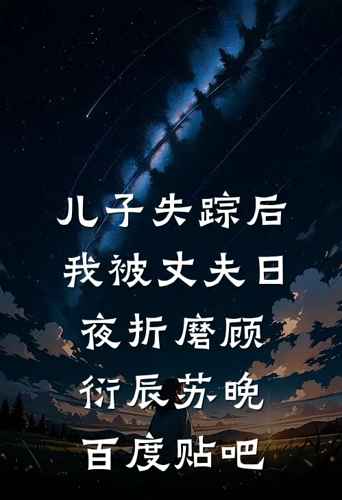 离婚后，我买下前夫对门的亿万豪宅全集