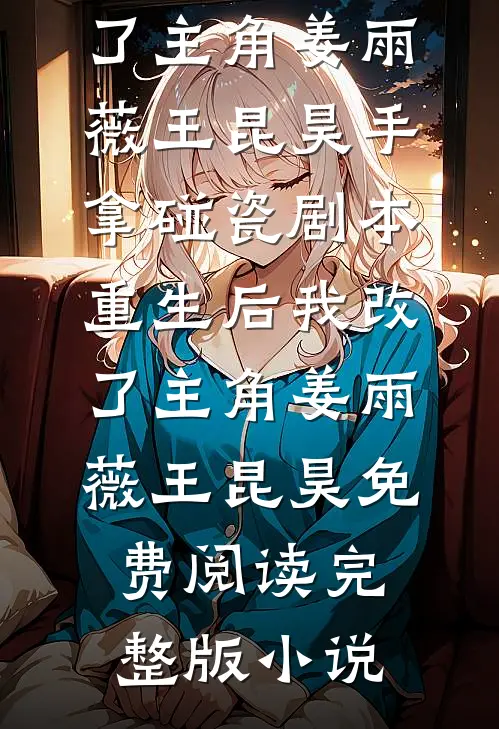 被甩六年后，港圈大佬又跪着求上位萧晏姜轻虞