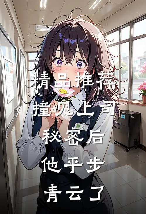 精品推荐撞见上司秘密后，他平步青云了