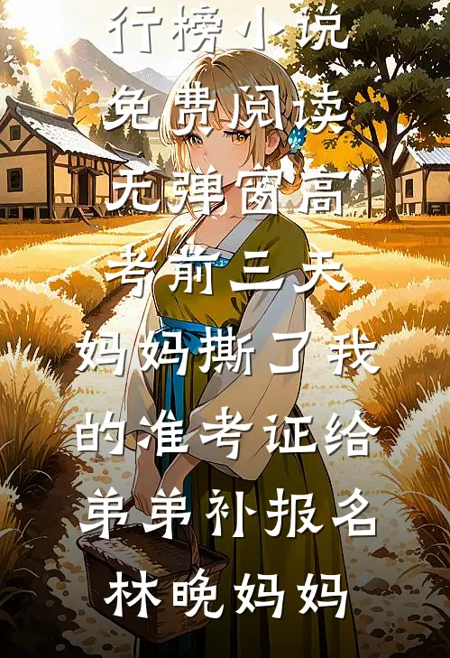 全村辈分最高！四岁奶娃是太奶全章节阅读