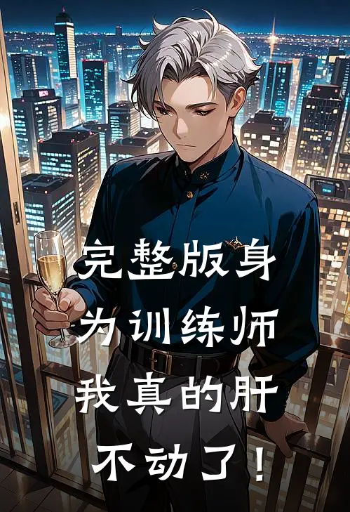 完整版身为训练师，我真的肝不动了！