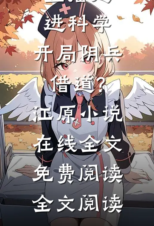 直播走进科学,开局阴兵借道?江原小说在线全文免费阅读全文阅读