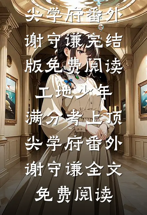 重生改嫁，竹马兄长宠我入骨后续+完结
