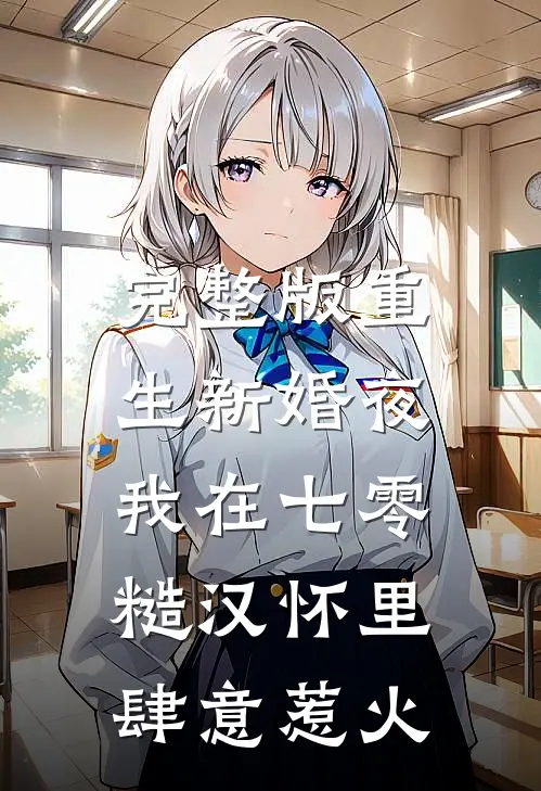 完整版重生新婚夜，我在七零糙汉怀里肆意惹火