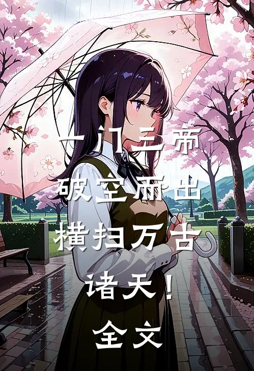 一门三帝破空而出，横扫万古诸天！全文