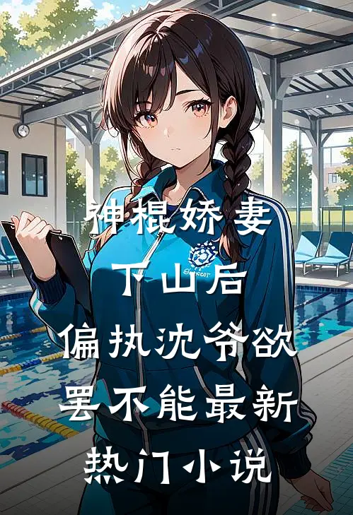 神棍娇妻下山后，偏执沈爷欲罢不能最新热门小说