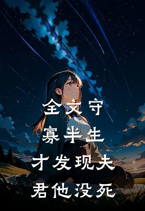 全文守寡半生，才发现夫君他没死