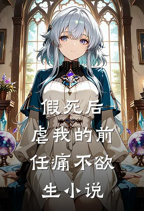 假死后，虐我的前任痛不欲生小说