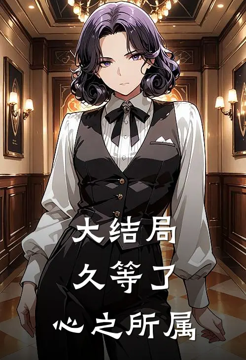 大结局久等了，心之所属