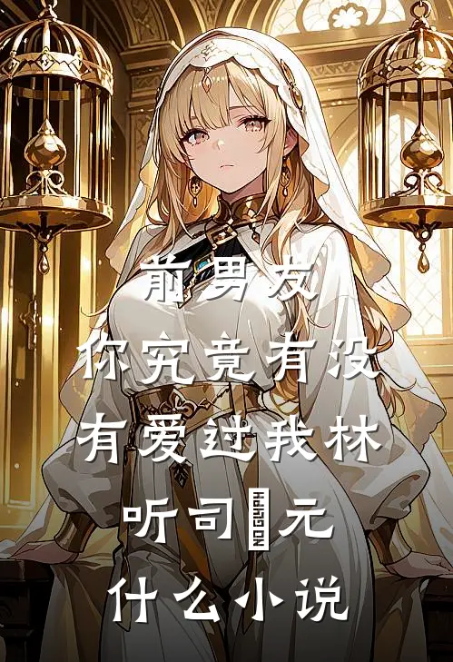 你若人间惊鸿客连载