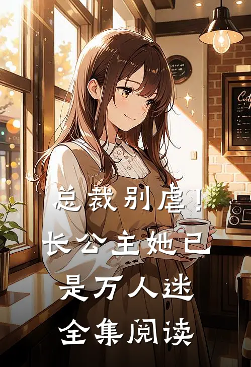 总裁别虐！长公主她已是万人迷全集阅读