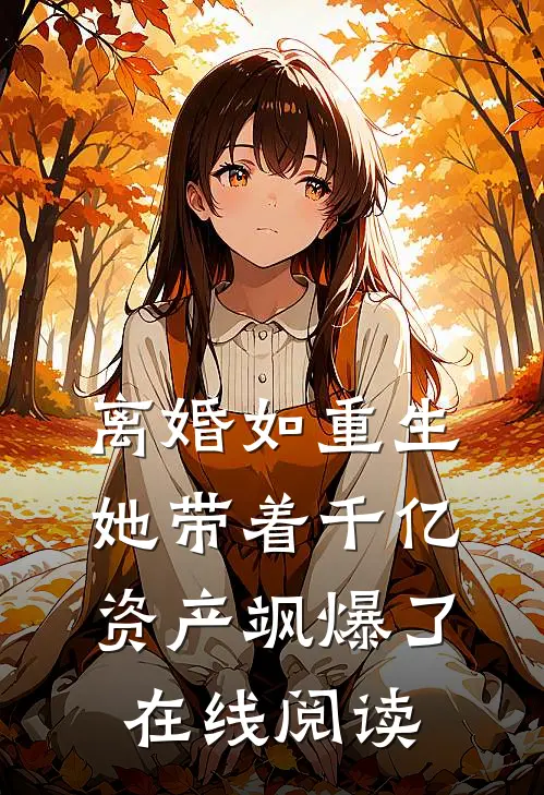离婚如重生，她带着千亿资产飒爆了在线阅读