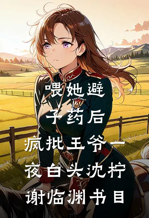 相恋七年，我竟成了男友的小三后续+全文