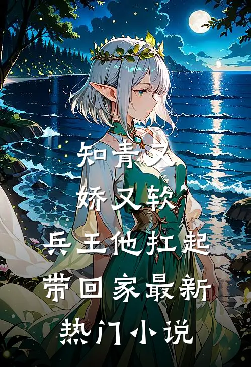 知青又娇又软，兵王他扛起带回家最新热门小说